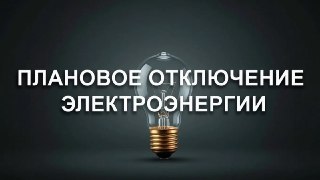 Плановое Отключение Электричества в Луховицах 21 Июля