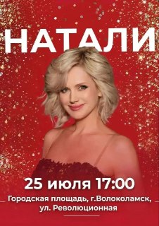 Натали и Самоцветы: Концерт в Волоколамске на Дне города!