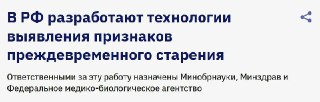 Россия начнет разработку технологий для борьбы с преждевременным старением