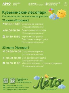 Спортивные Мероприятия в Кузьминском Лесопарке с 20 по 25 Июля