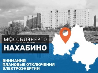 Плановые Отключения Электричества в Нахабино: Важная Информация