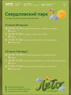 Крутые мероприятия в Свердловском парке: не пропустите!