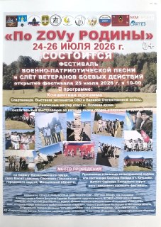Фестиваль Военно-Патриотической Песни и Слёт Ветеранов 2026