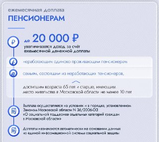 Доплаты к пенсии в Подмосковье: до 20 тысяч рублей для пенсионеров