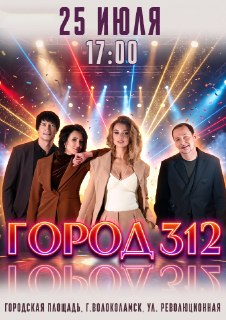 Концерт группы «Город 312» на Дне города Волоколамска!