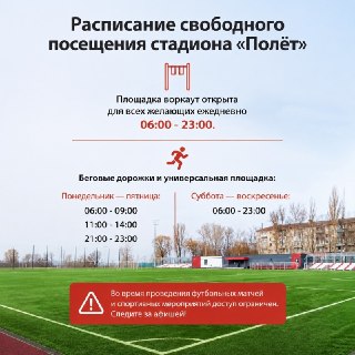 Стадион ‘Полёт’ открыт: все подробности о расписании