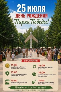 Парк Победы отмечает День Рождения: присоединяйтесь к празднику!