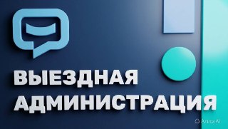 Встреча с администрацией: шанс на решение ваших вопросов