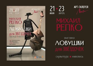 Выставка Михаила Репко: Ловушки для звездочек в Коломенском кремле