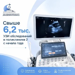 Более 6200 УЗИ-исследований проведено в Домодедовской поликлинике