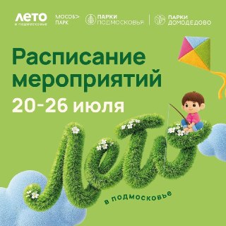 Активности в парках Домодедово: программа на неделю с 20 по 26 июля