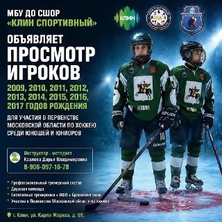 Приглашение на просмотр хоккеистов для Первенства МО