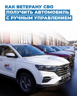 Как ветераны СВО могут получить адаптированные автомобили