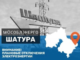 Плановые Отключения Электричества в Шатурторф 22 Июля
