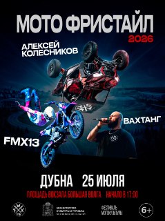 Мотофристайл-шоу в Дубне: трюки, битбокс и перекрытия