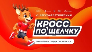 Кросс «По Щелчку»: более 400 спортсменов сразятся на Щёлоковском хуторе