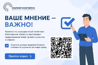 Опрос о Бизнес-климате в Подмосковье: Участвуйте и Влиять!