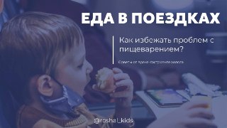 Путешествуем с детьми: советы по здоровому питанию в дороге