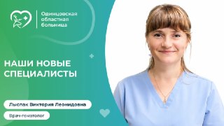 В Детской Гематологии Появился Новый Врач — Виктория Лыспак