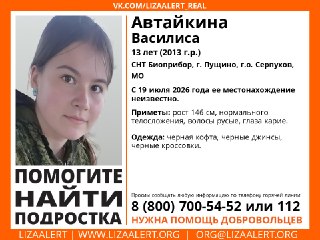 В Пущино продолжаются поиски пропавшей 13-летней девочки