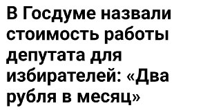 Сколько стоит работа депутатов: мнение зампреда Госдумы