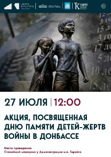 Акция памяти детей-жертв войны в Донбассе пройдет 27 июля