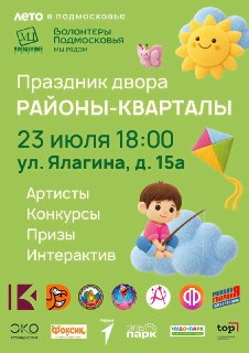 Праздник Двора «Районы-Кварталы» — развлечение для всей семьи!