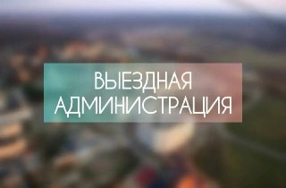 Важная встреча по благоустройству территории: 22 июля в 17:30