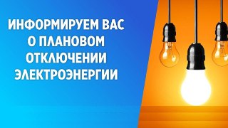Плановые Отключения Электричества в Чехове 22 Июля 2026 Года
