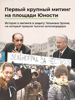 Митинг в Защиту Тельмана Гдляна: Весь Город на Площади Юности