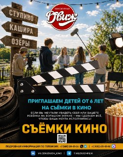 Съемки кино в Озёрах: шанс стать звездой для всех желающих