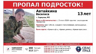 В Пущино продолжаются поиски пропавшей 13-летней девочки