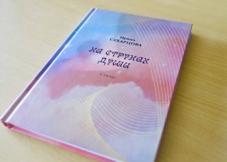 Педагог из Рошаля выпустила дебютный сборник стихов