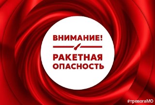 Ракетная опасность объявлена в Московской области