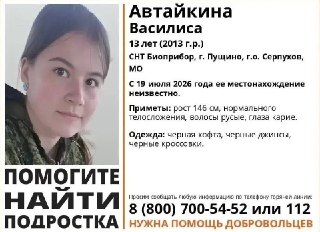 Василису Автайкину ищут вторые сутки: необходима помощь волонтёров