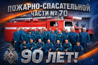 90-летие пожарной части № 70: История и достижения