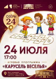 Веселое лето: Игровая программа в Доме культуры «Озёры»