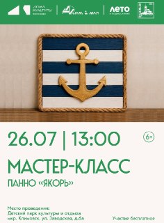 Мастер-класс по созданию панно «Якорь» в Климовске