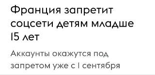 Франция вводит запрет на соцсети для детей младше 15 лет