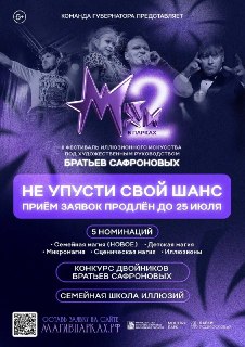 Фестиваль Иллюзионного Искусства: Заявки Приняты до 25 Июля!