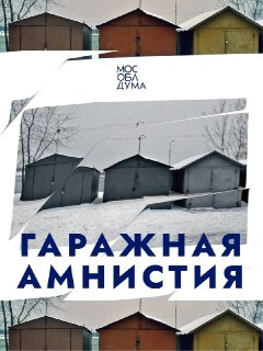 Гаражная Амнистия: Сроки Продлены до 2031 Года