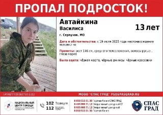 Пропавшая 13-летняя девочка: Поиски Василисы продолжаются