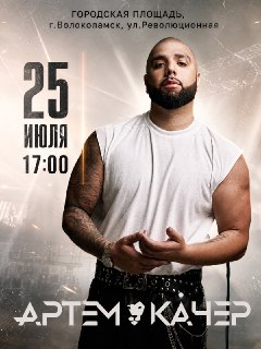 Артём Качер поздравит Волоколамск с 891-летием на концерте!