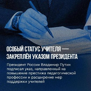Президент подписал указ о защите прав учителей и их статуса