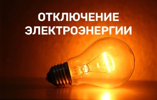 Плановые Отключения Электричества в Городе 23 Июля