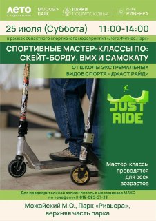 Мастер-классы по Скейтборду и BMX: Участвуйте в Спортивном Событии!