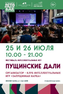 Фестиваль Интеллектуальных Игр «Пущинские Дали — 2026»