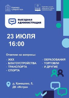 Встреча с Администрацией: Обсудите Будущее Кривцово 23 июля