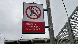 В Подмосковье установят 200 информационных щитов для безопасности на жд