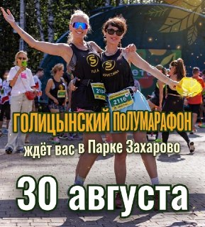 Голицынский полумарафон: Бегите по следам Пушкина!